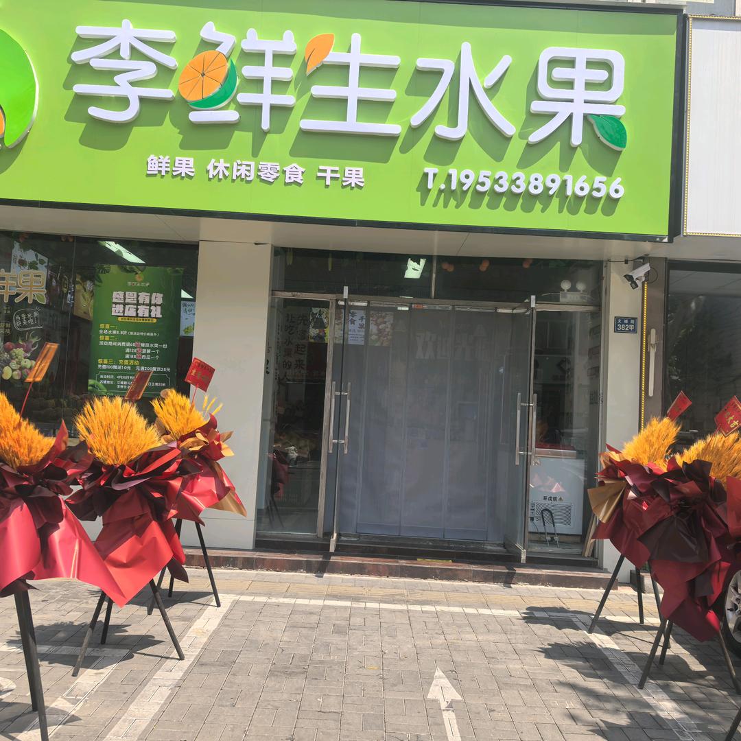 李鲜生水果