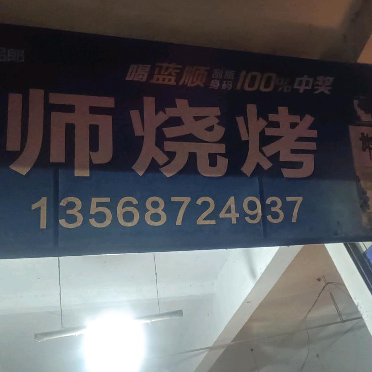 天仙医院对面烧烤店
