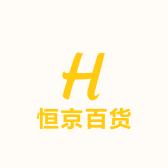 恒京百货商行