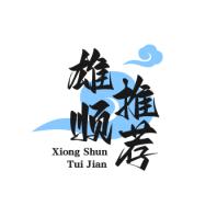 雄顺推荐