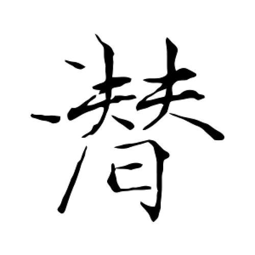 活着