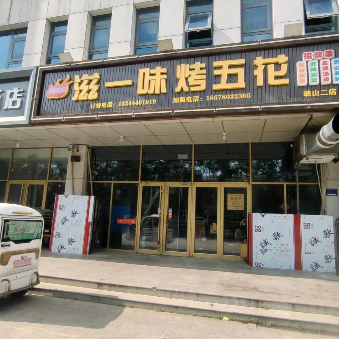 滋一味烧烤店