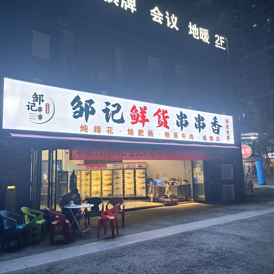 邹记鲜货串串香