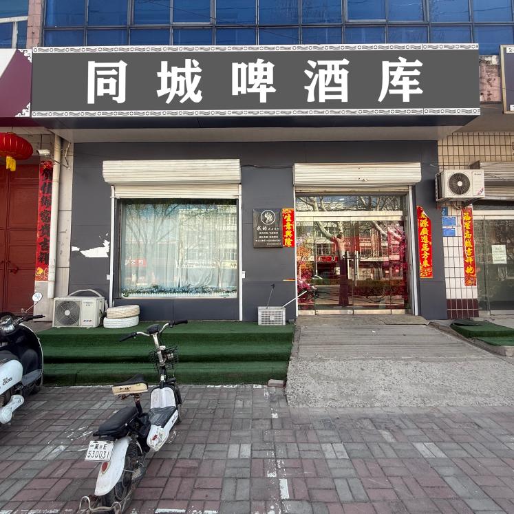 同城啤酒库