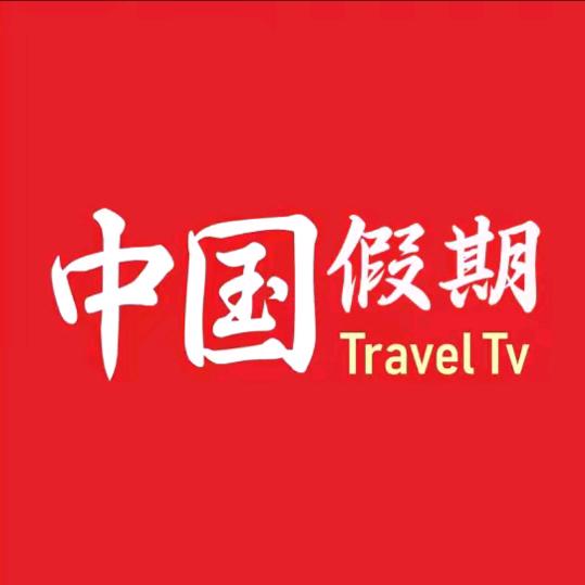 中国假期-高端游