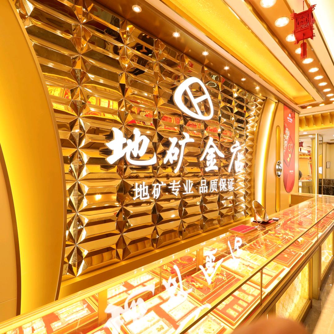 西宁地矿金店