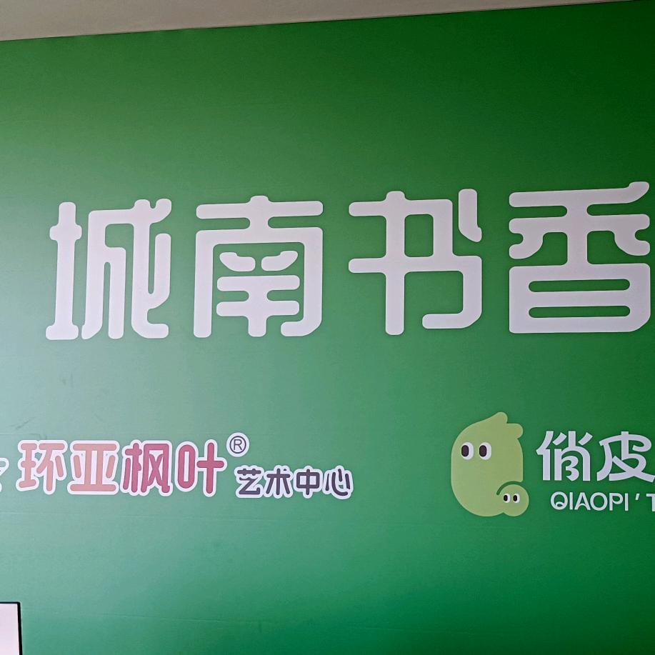 韩城城南书香双语托管中心