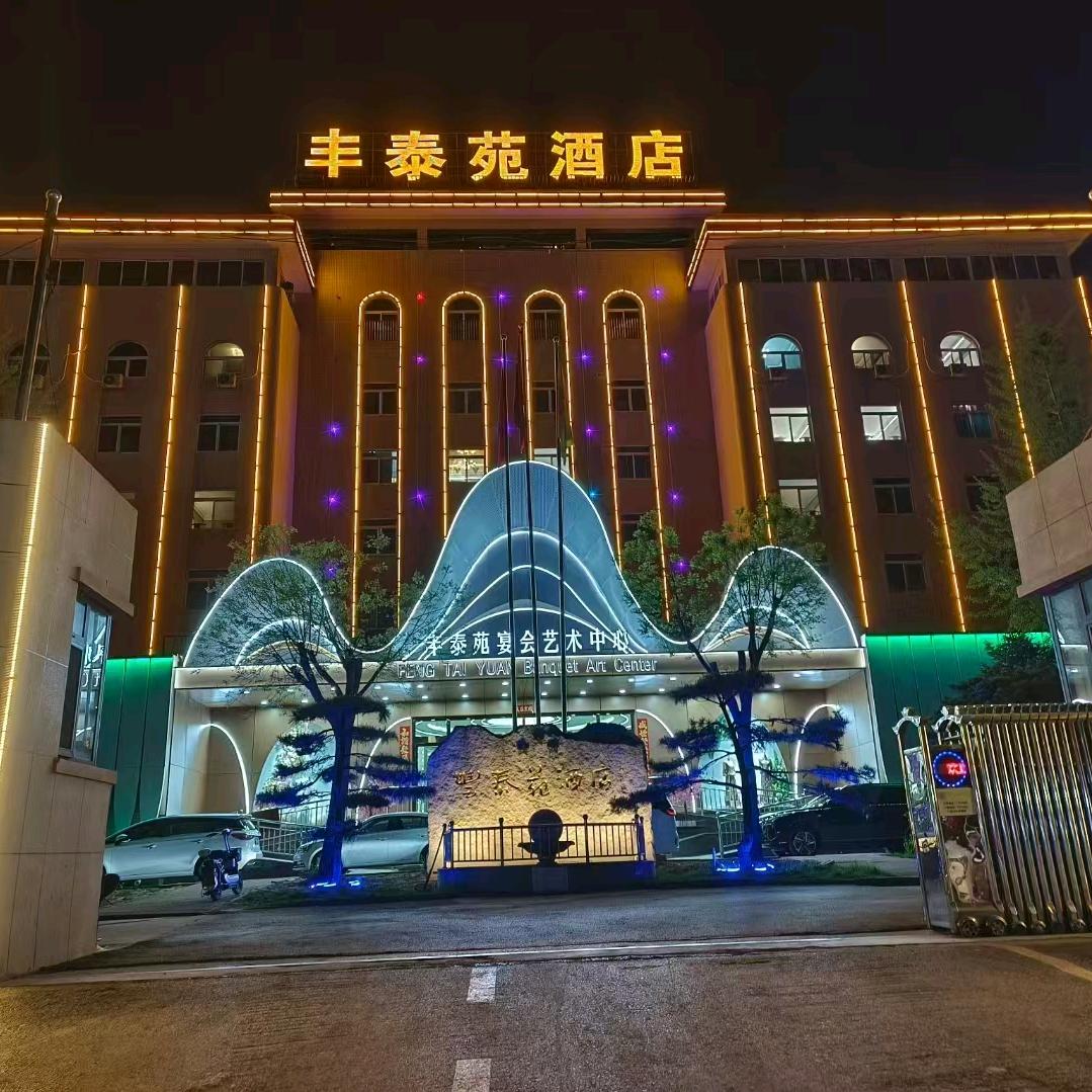 丰泰苑宴会艺术中心
