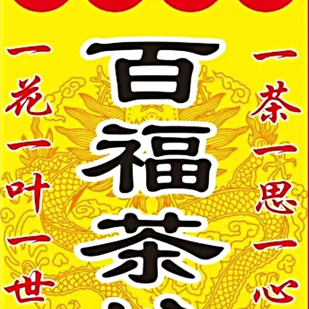 百福茶坊