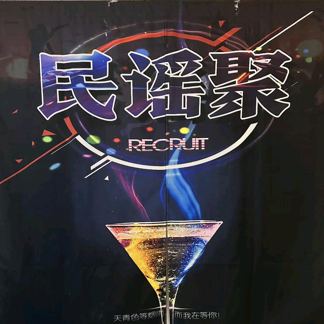 民谣聚丶日月星辰