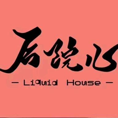 后院儿Liquid House官方号
