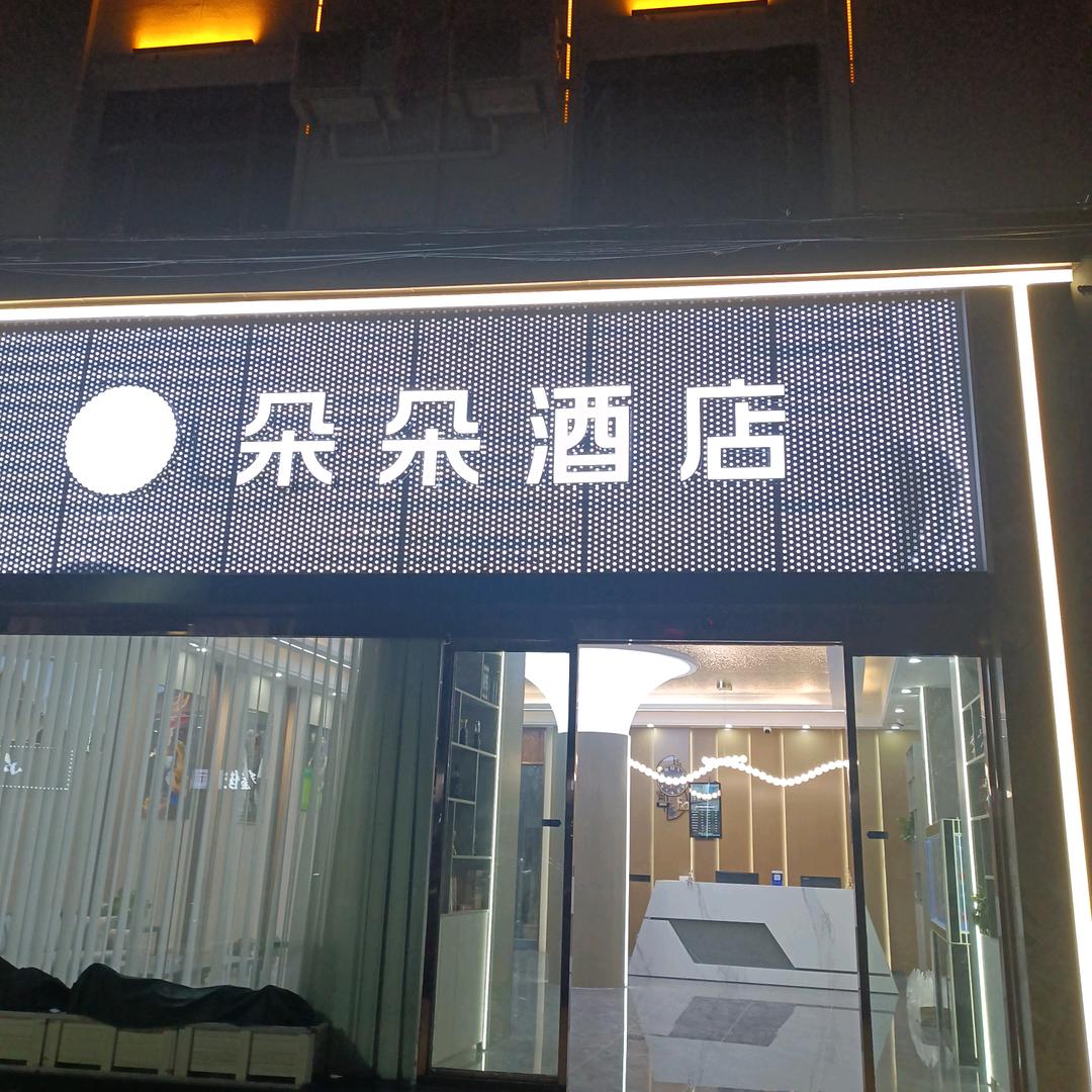 红安县鑫王朝朵朵酒店
