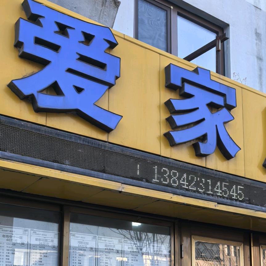 爱家房产-新宾店