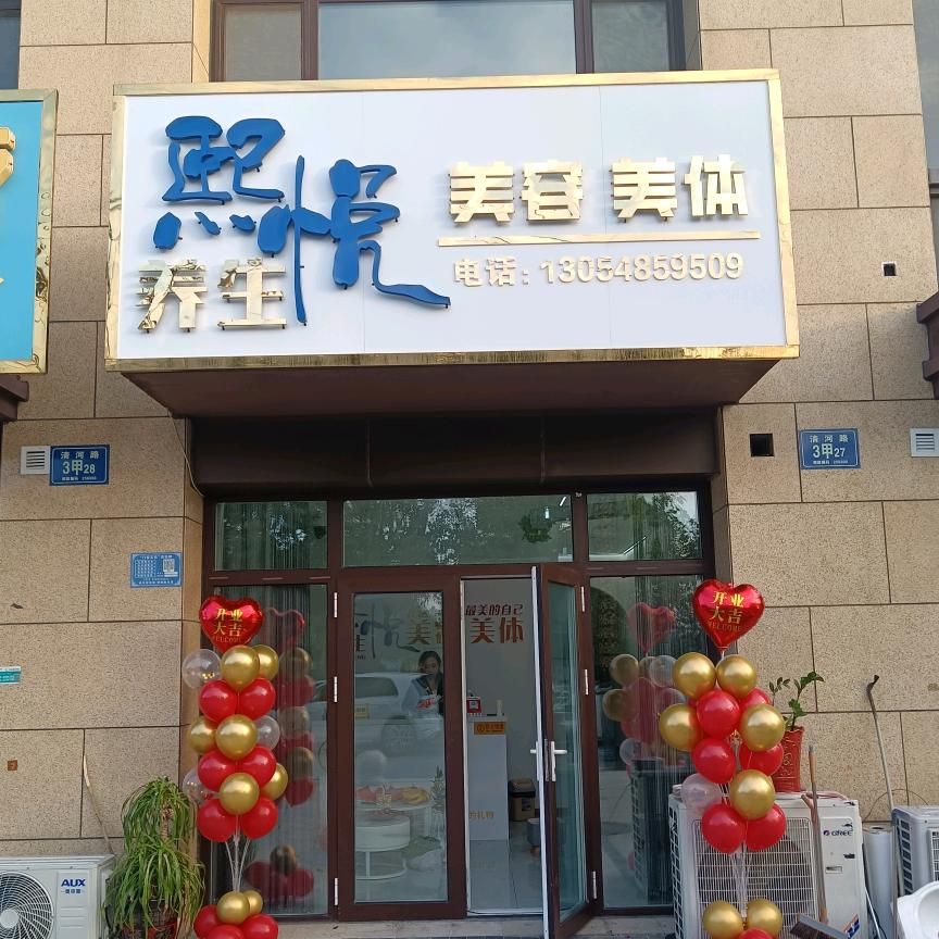 高青熙悦养生（收学徒）