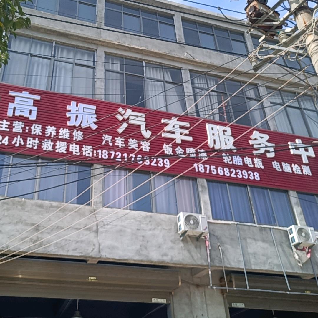 高振汽车一站式服务（皮条孙）