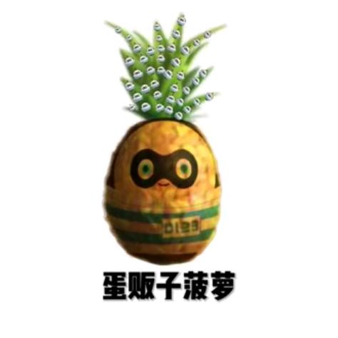 蛋贩子菠萝