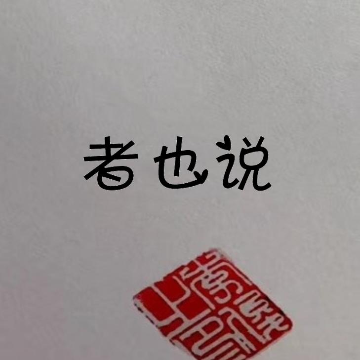 者也说