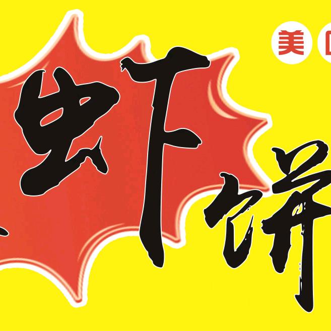 二手虾饼机回收维修收徒
