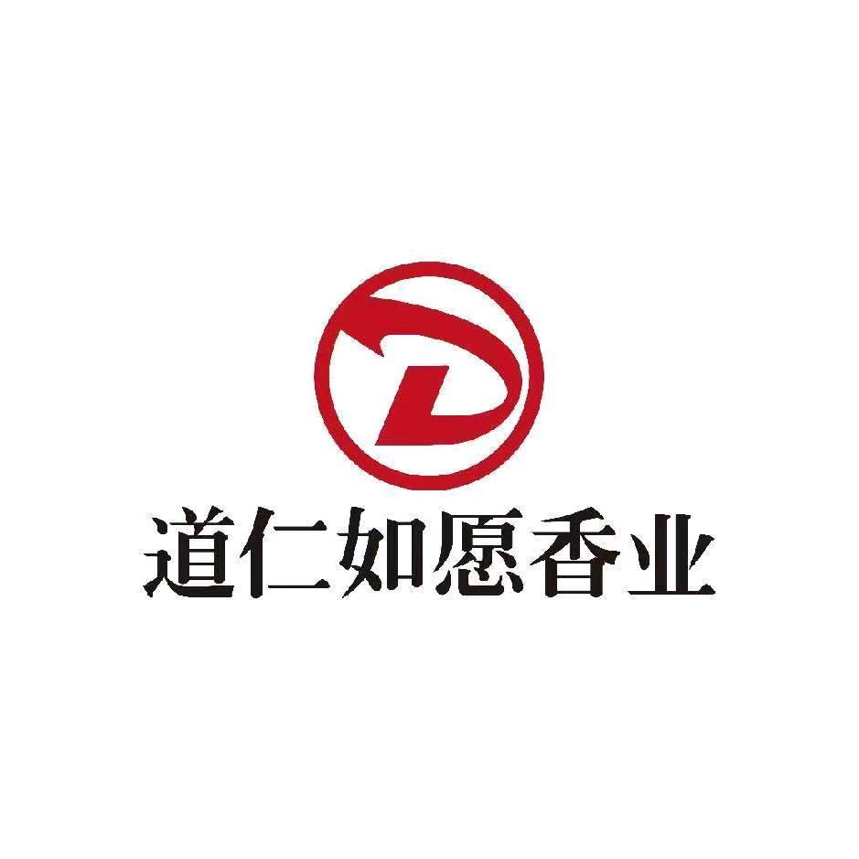 道仁如愿香业