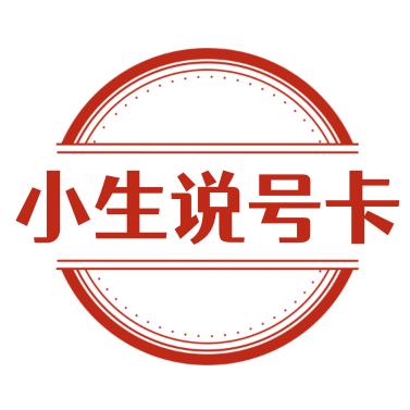 小生说号卡
