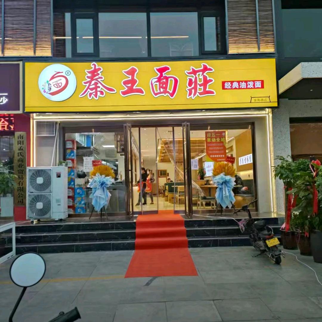 秦王面莊孔明路店