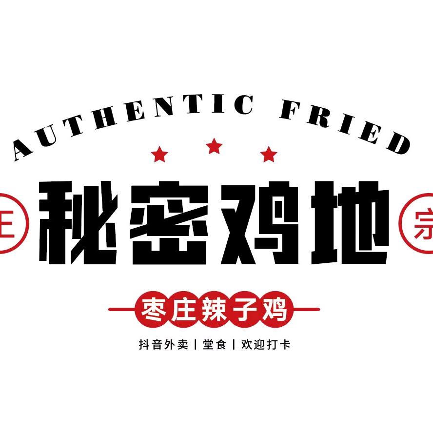 秘密鸡地枣庄辣子鸡官方号