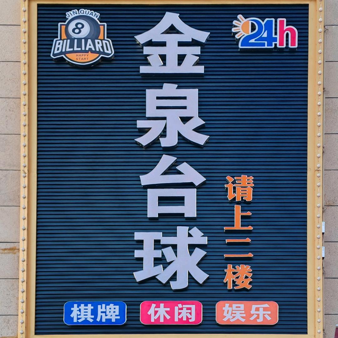 金泉台球