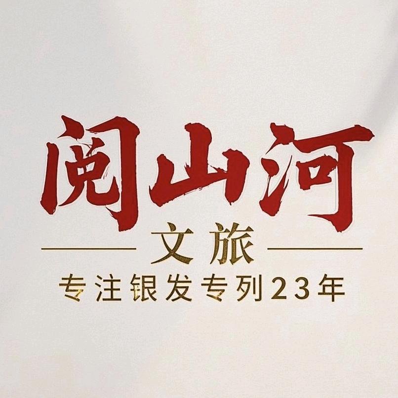 一起阅山河