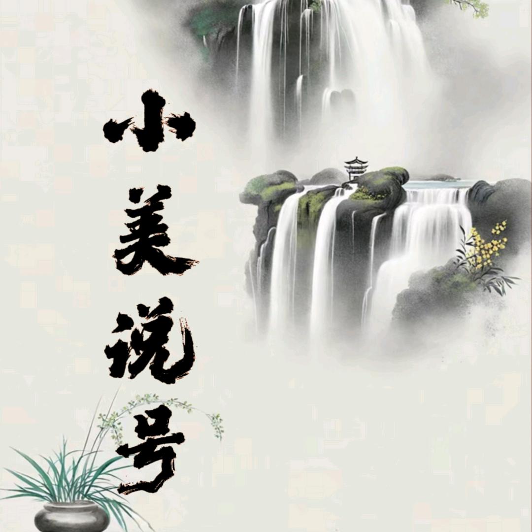 小美说号-靓号收藏