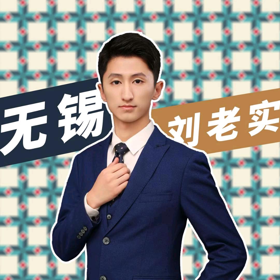 无锡房产刘老实