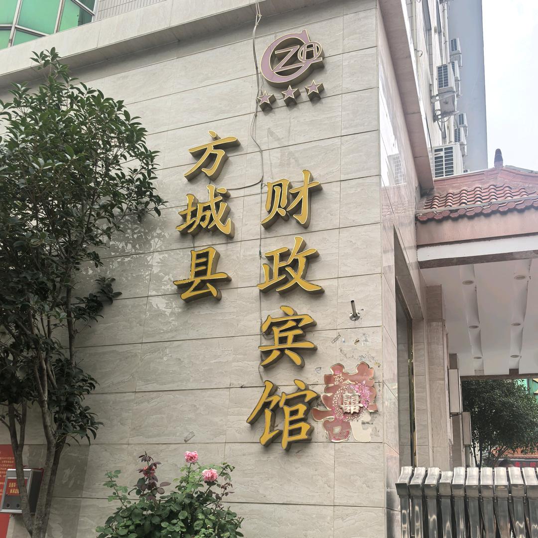 方城财政宾馆