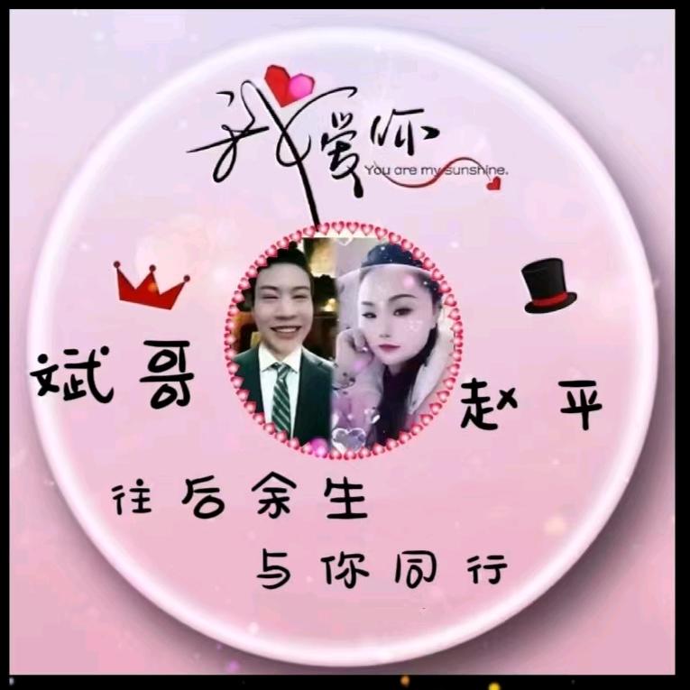 😘贵州赵平老公斌哥😘