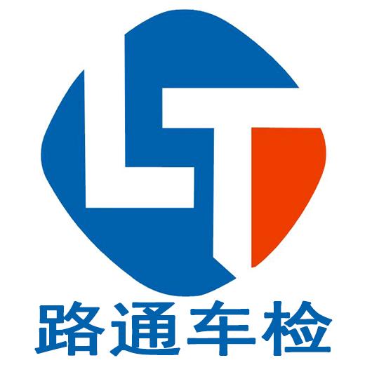 黄石市路通机动车检测管理有限公司