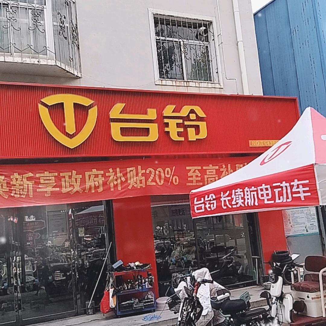 沾化富电路台铃总店