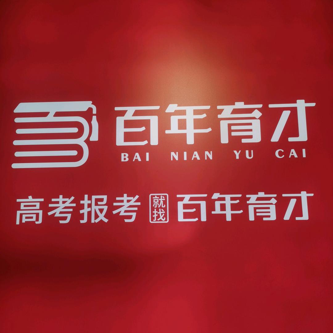 嵩县百年育才高考报考指导中心