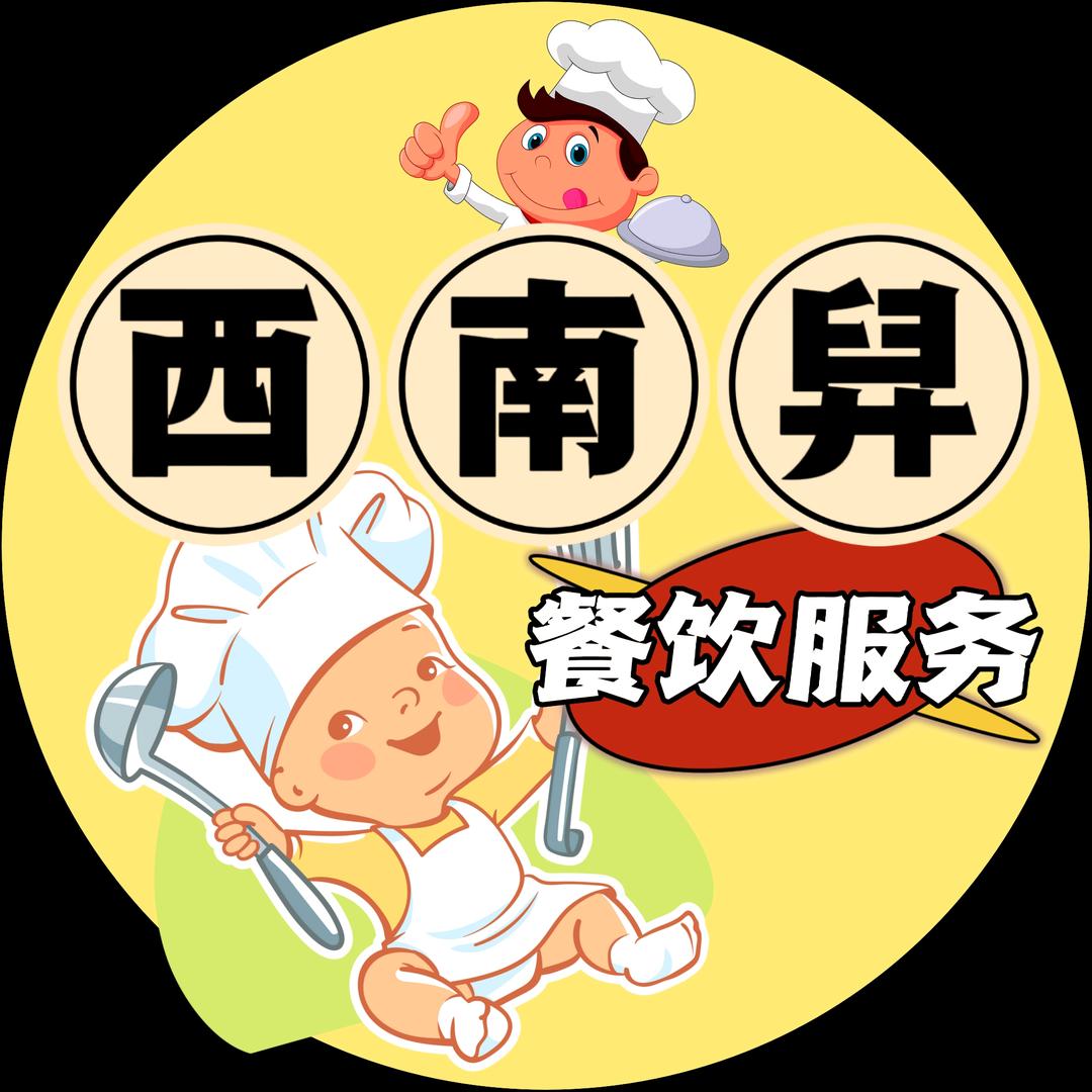 西南舁餐饮服务