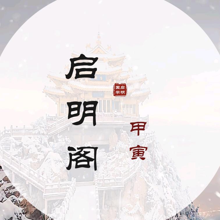 启明阁（甲寅）
