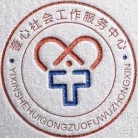 温州市龙湾区壹心社会工作服务中心