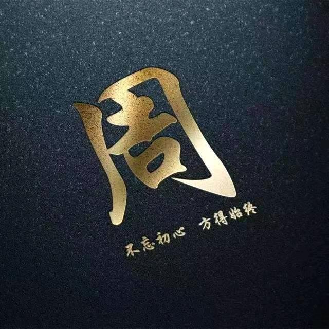 周建