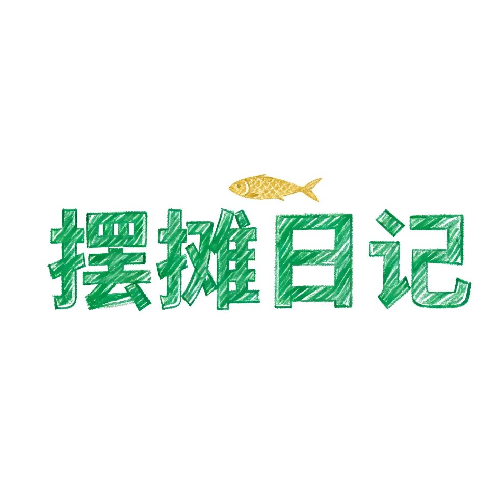 00后摊主的摆摊日记
