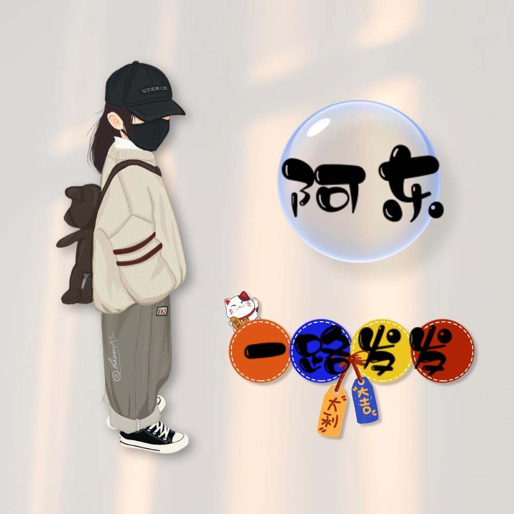 臭阿东（宿迁）