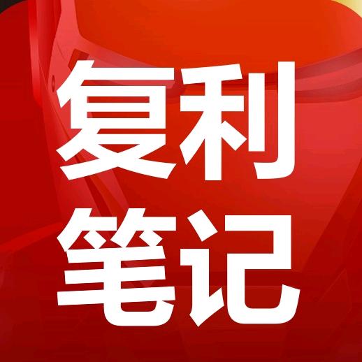 复利小老弟