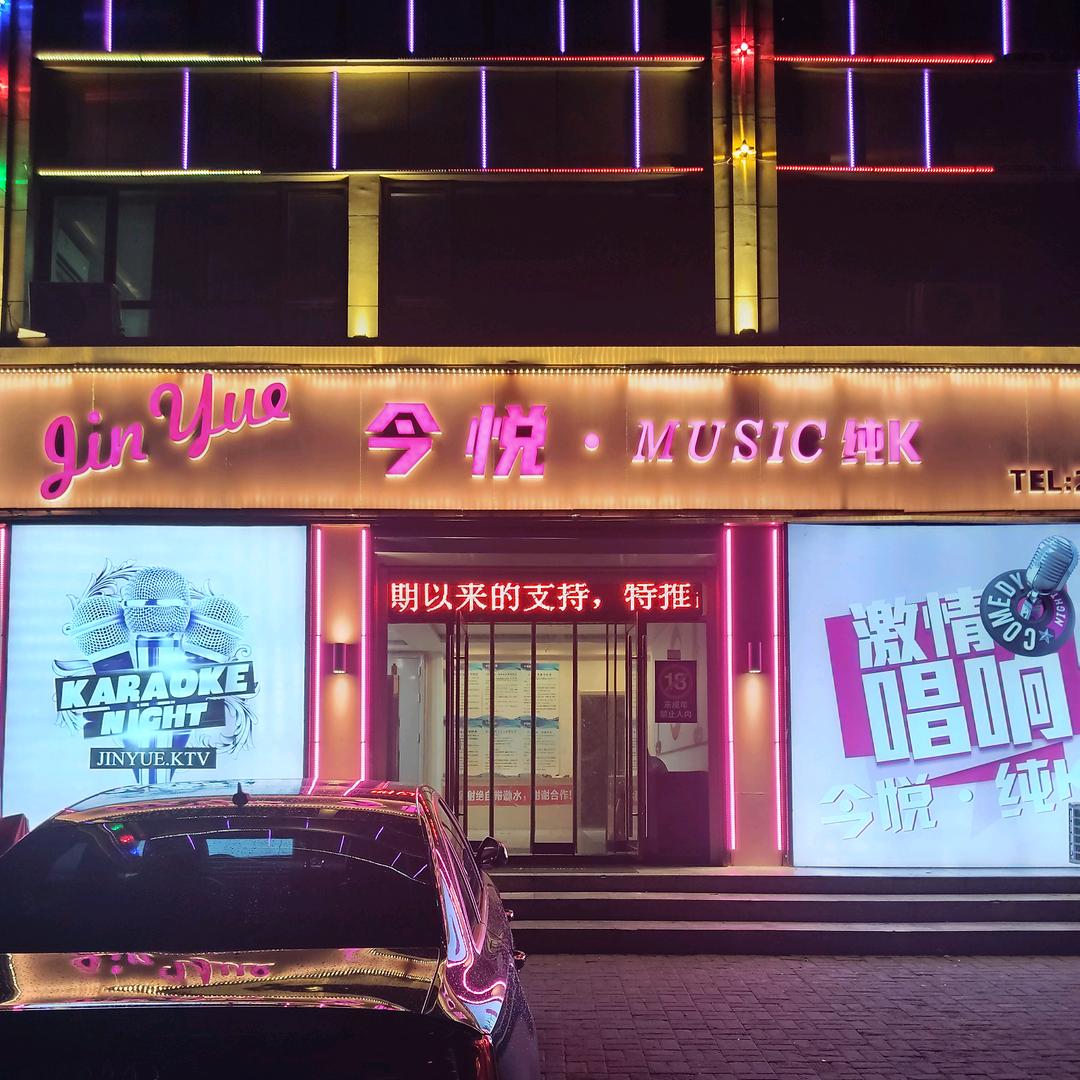 今悦KTV