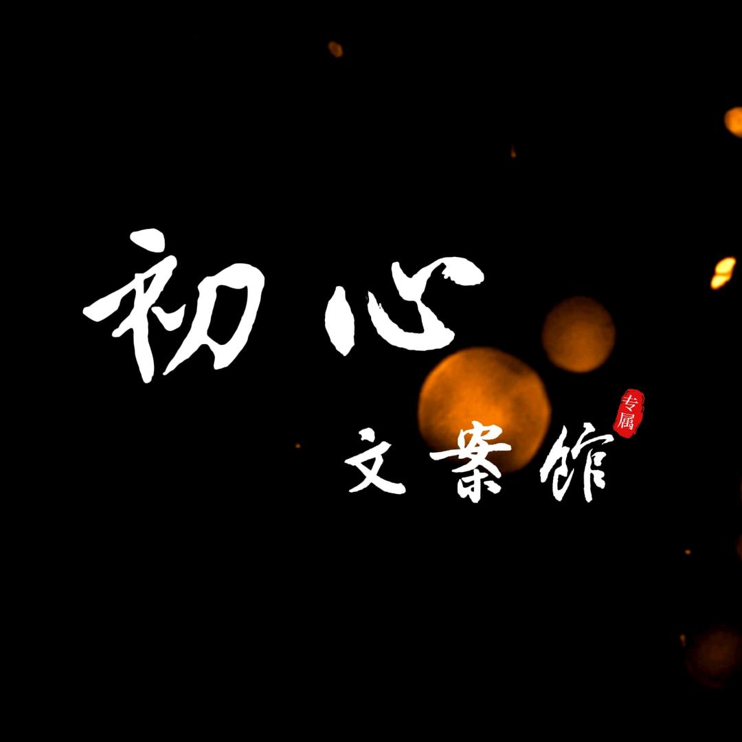 @ 初心文案