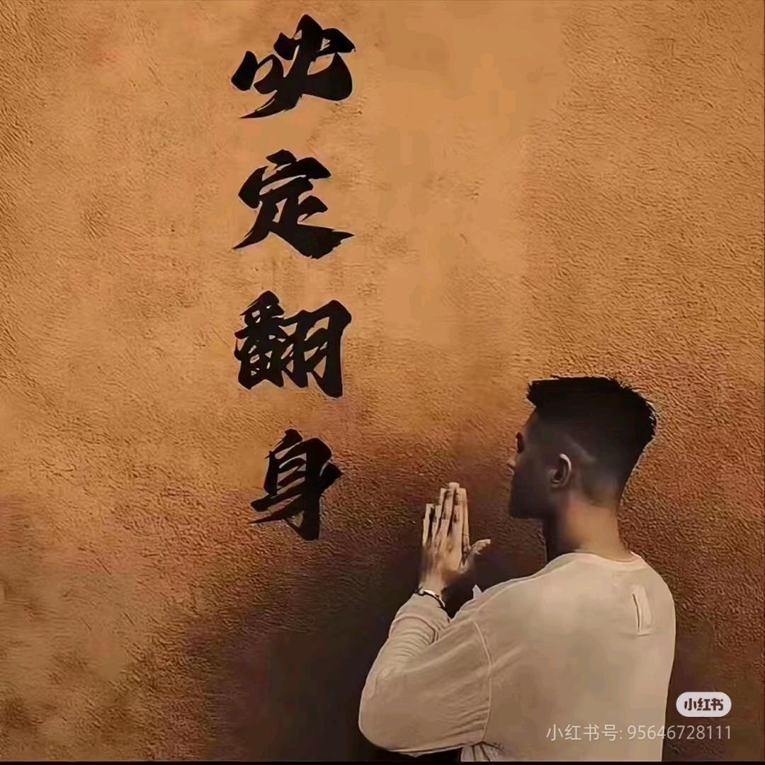 {一切皆有可能}