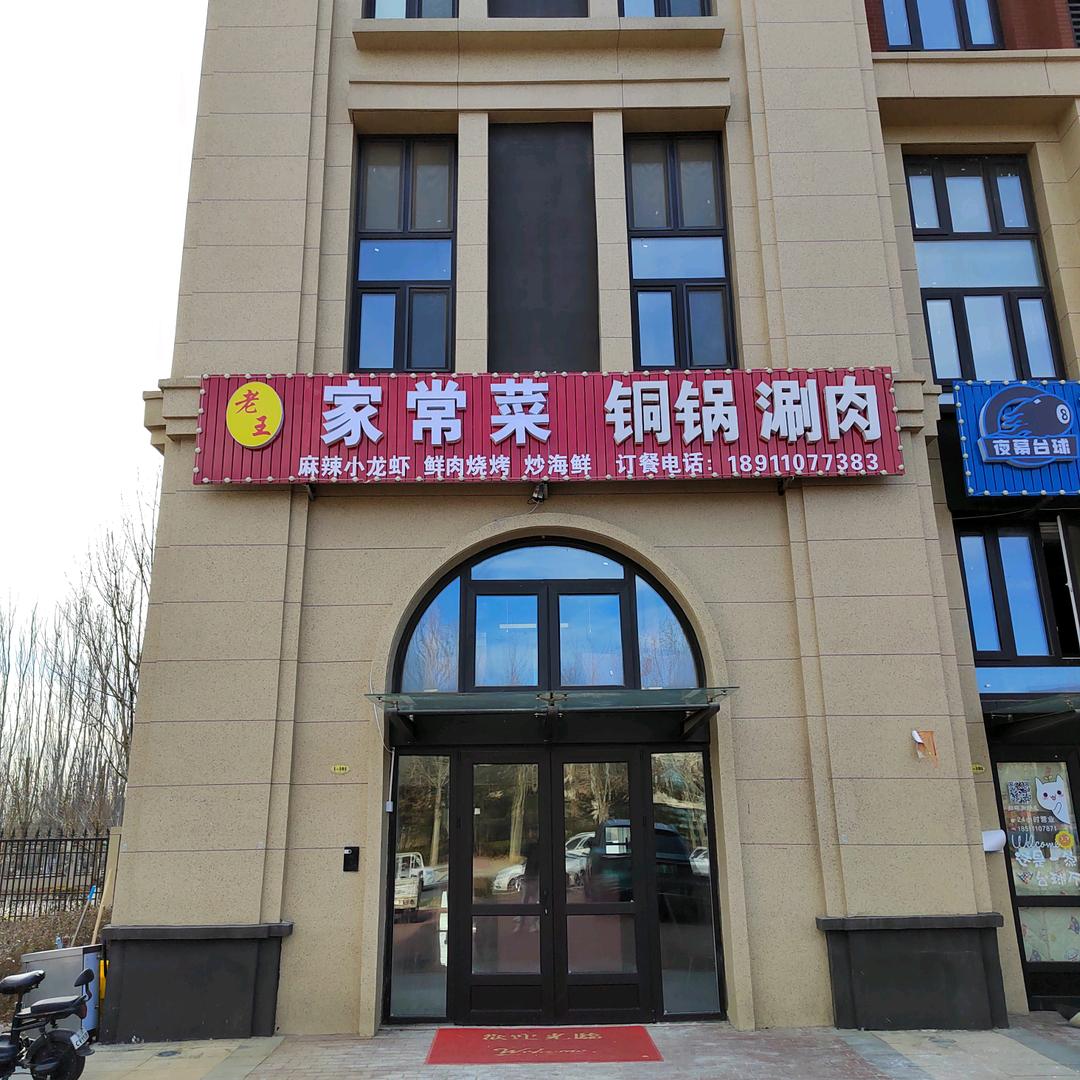 德云社团老王老北京涮肉