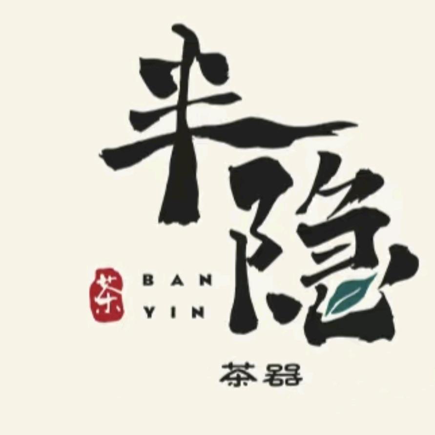 半隐茶器