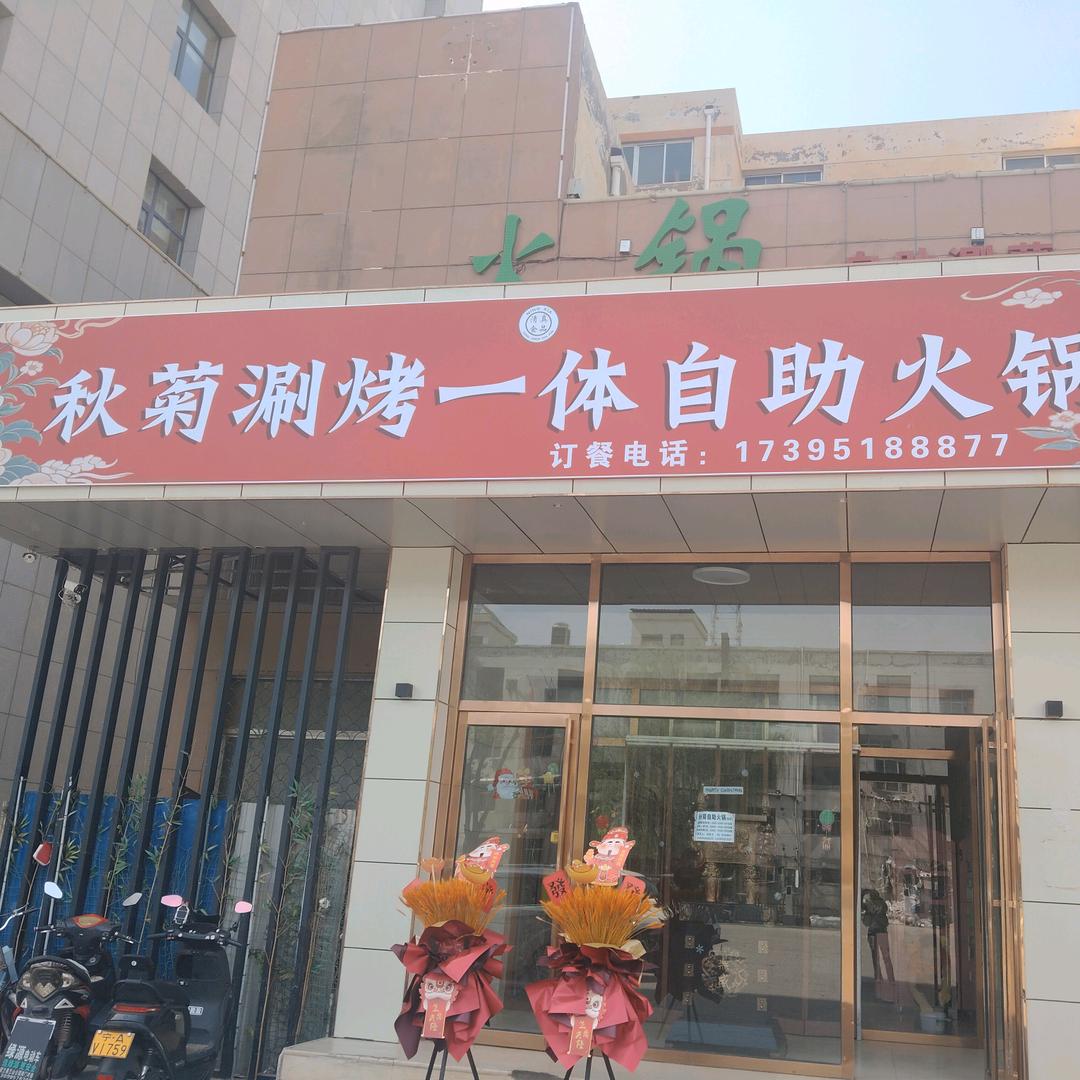 贺兰县秋菊自助火锅