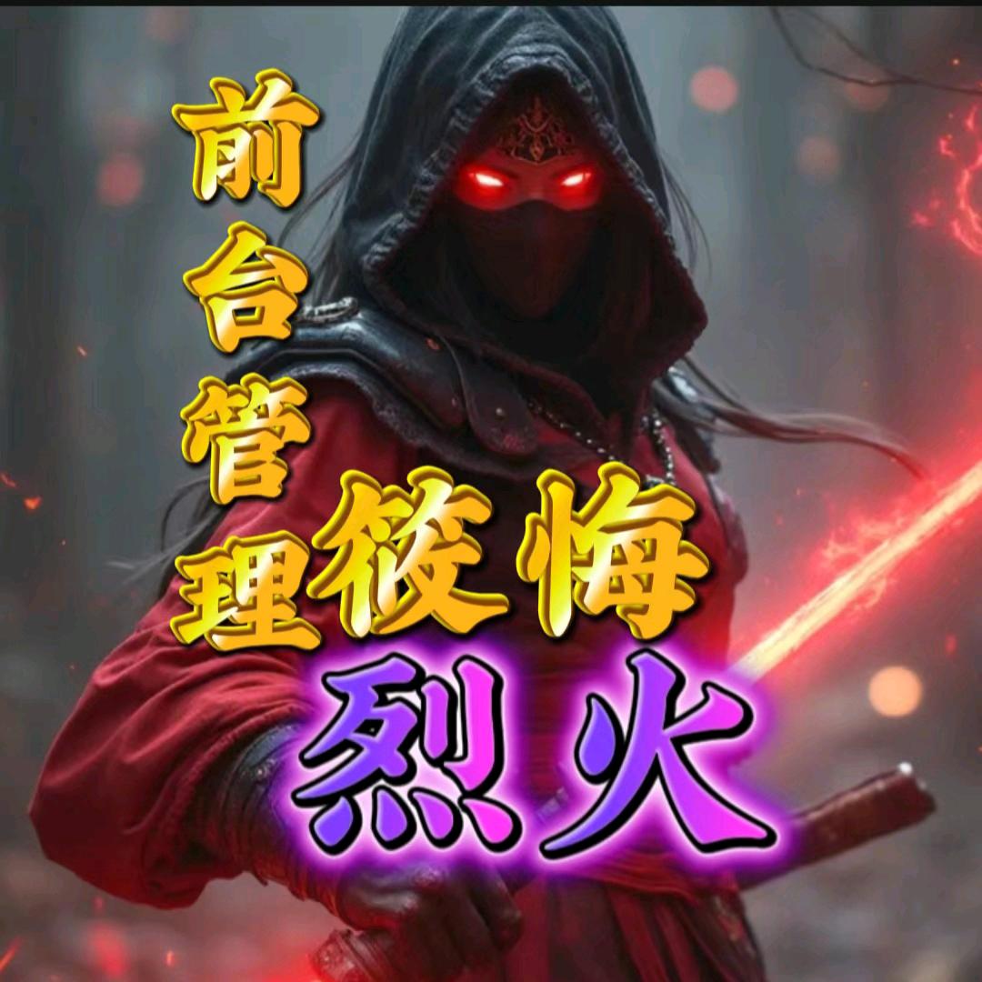 烈火🔥筱悔