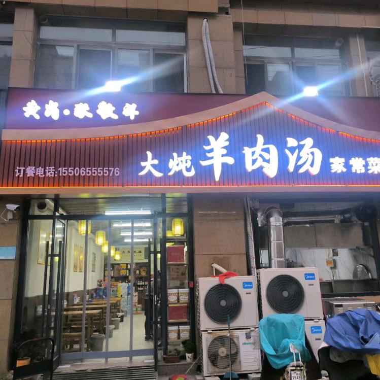 单县凤凰城张敬祥大炖羊肉汤无添加剂常年发